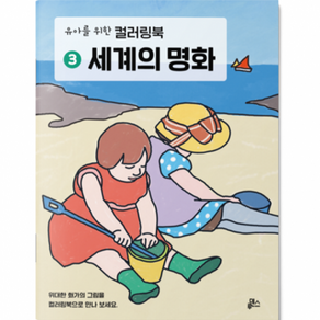 유아를 위한 컬러링북 세계의 명화