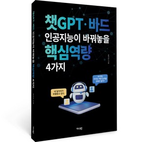 챗GPT·바드 인공지능이 바꿔놓을 핵심역량 4가지