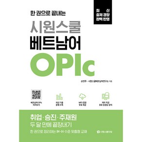 한 권으로 끝내는 시원스쿨 베트남어 OPIc