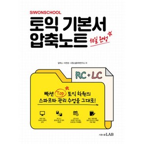 토익 기본서 압축노트 RC + LC