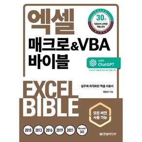 엑셀 매크로&VBA 바이블 모든 버전 사용 가능 개정판