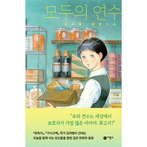 모두의연수 : 김려령 장편소설