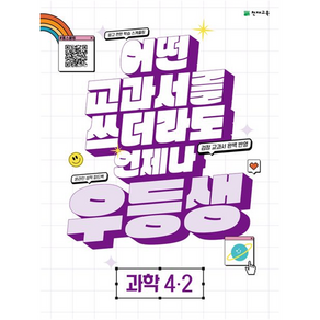 우등생 해법 과학 4-2 2023년