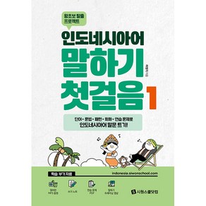 인도네시아어 말하기 첫걸음, 시원스쿨닷컴, 1권