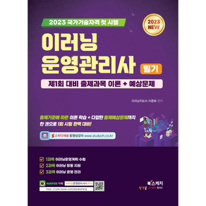 2023 이러닝 운영관리사 필기 제1회 대비 출제과목 이론 + 예상문제