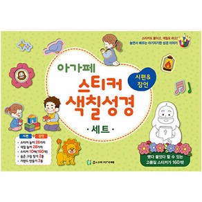 아가페 스티커 색칠 성경 시편 & 잠언 세트