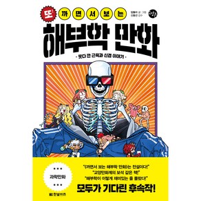 또!까면서 보는 해부학 만화, 한빛비즈, 압듈라