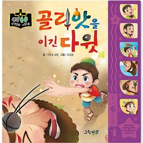 생각콩콩 성경동화 사운드북 : 골리앗을 이긴 다윗, 그린키즈