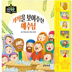 생각콩콩 성경동화 사운드북 : 기적을 보여주신 예수님, 그린키즈