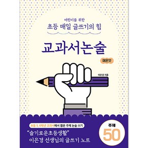 이은경쌤의 초등 글쓰기 완성 시리즈 교과서논술 심화, 상상아카데미