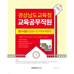 경상남도교육청 교육공무직원 필기시험(인성검사 및 직무능력검사), 서원각