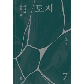 토지 7, 다산북스, 박경리