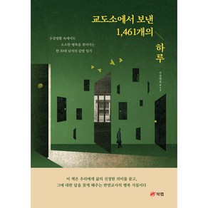 교도소에서 보낸 1 461개의 하루 : 수감생활 속에서도 소소한 행복을 찾아가는 한 30대 남자의 감방 일기, 북랩, 수감번호845