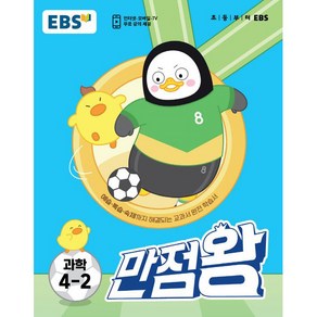 EBS 만점왕 초등 과학 4-2(2022):예습·복습·숙제까지 해결