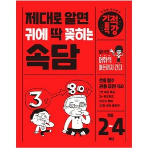 제대로 알면 귀에 딱 꽂히는 속담 기적특강, 길벗스쿨, 초등2학년~초등4학년