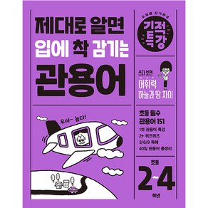 제대로 알면 입에 착 감기는 관용어 기적특강