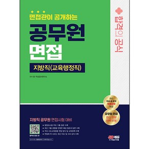 면접관이 공개하는 지방직(교육행정직) 공무원 면접 합격의 공식, 시대고시기획