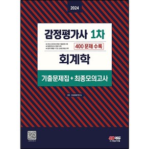 2024 감정평가사 1차 회계학 기출문제집 + 최종모의고사