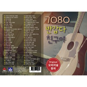 7080 반갑다 친구야 음악, 1USB