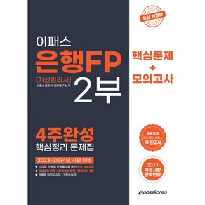 2023 이패스 은행FP 2부 핵심정리 문제집, 이패스코리아