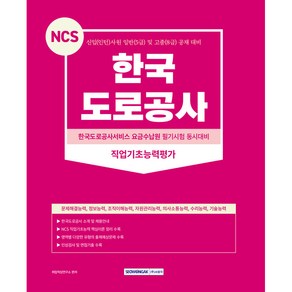 2023 NCS 한국도로공사 직업기초능력평가