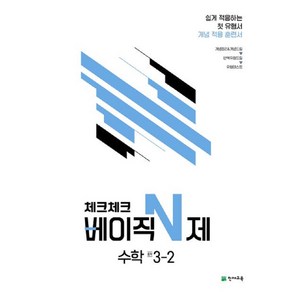 2023 체크체크 베이직 N제 중학 수학 3-2, 천재교육, 중등3학년