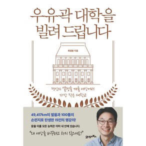 우유곽 대학을 빌려 드립니다:당신의 열정을 깨울 세상에서 가장 작은 대학교, 21세기북스, 최영환