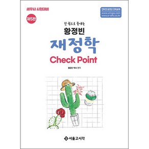 한 권으로 끝내는 황정빈 재정학 Check Point 제5판