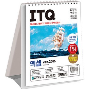 2024 이기적 ITQ 엑셀 ver.2016 스프링