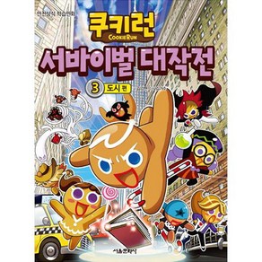 쿠키런 서바이벌 대작전 3 도시, 서울문화사, 상세페이지 참조