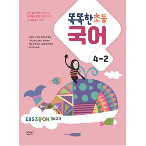 똑똑한 초등 국어 4-2 EBS 초등 on 강의교재, 보고미디어, 초등4학년