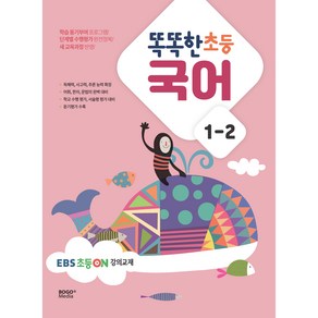 똑똑한 초등 국어 1-2(2024)