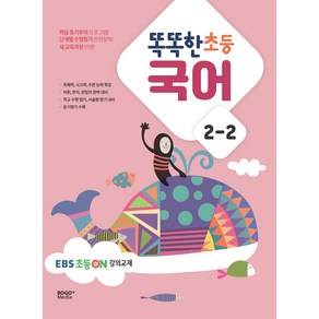 똑똑한 초등 국어 2-2 EBS 초등 on 강의교재, 보고미디어, 초등2학년