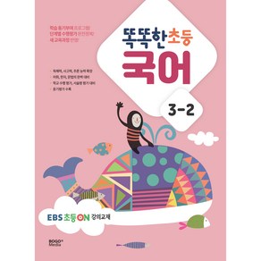 똑똑한 초등 국어 3-2(2024), 보고미디어, 초등3학년