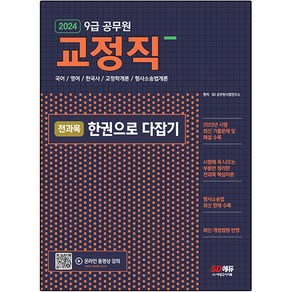 2024 9급 공무원 교정직 전과목 한권으로 다잡기