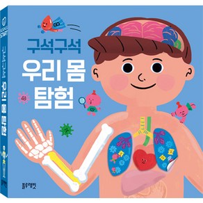 구석구석 우리 몸 탐험