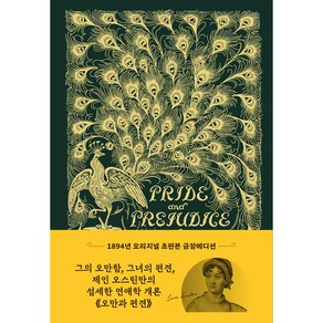 PRIDE and PREJUDICE : 1894년 오리지널 초판본 표지디자인 초호화 금장에디션, 더스토리, 제인 오스틴