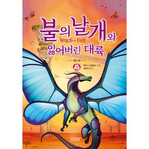 불의 날개와 잃어버린 대륙 제11부