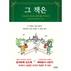 그 책은, 김영사, 요시타케 신스케, 마티요시 나오키