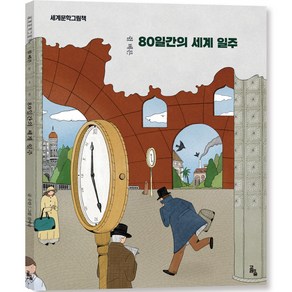 80일간의 세계일주, 고래의숲, .