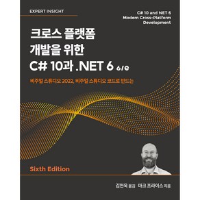 크로스 플랫폼 개발을 위한 C# 10과 .NET 6 6/e, 에이콘출판사