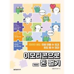 이모티콘으로 돈 벌기 : 따라만 해도 진짜 만들 수 있고 돈도 벌 수 있다, 한빛미디어