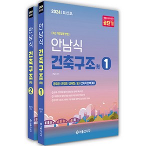 2024 안남식 건축직 건축구조(학) 세트 전 2권