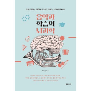 음악과 학습의 뇌과학 : 음악 잘하는 아이가 공부도 잘하는 뇌과학적 이유, 북랩, 박세근