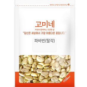 고미네 파바빈 탈각