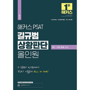 해커스 PSAT 길규범 상황판단 올인원 1권 이해 · 해결 · 논리