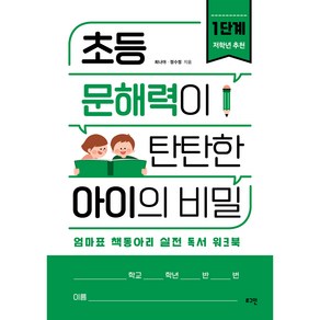 초등 문해력이 탄탄한 아이의 비밀 1단계, 로그인