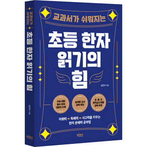 초등 한자 읽기의 힘