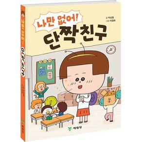 나만없어! 단짝친구, 박상철, 예림당