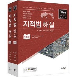 2024 지적법 해설 이론편 + 부록편 세트 개정판, 예문사